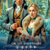 «Укрощение попаданки, или Не буди Спящую Красавицу» Оксана Лаврентьева