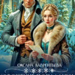 «Укрощение попаданки, или Не буди Спящую Красавицу» Оксана Лаврентьева