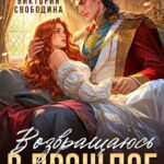 «Возвращаюсь в прошлое и становлюсь возлюбленной злодея» Виктория Свободина