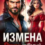 «Измена. Дракон, который меня бросил» Реджи Минт