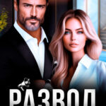 «Развод. Ваша честь, я возражаю!» Кира Туманова