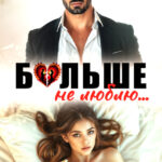 «Больше не люблю» Ника Горская