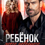 «Ребенок моего неверного мужа» Анна Томченко