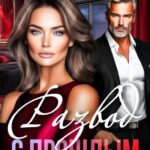 «Развод с прошлым» Марина Безрукова