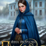 «Падшая» Инна Дворцова