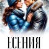 «Есения» Анна Джолос
