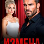 «Измена. На бис!» Ася Вернадская