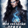 «Мой звёздный принц. Повелитель смерти» Сумеречная грёза