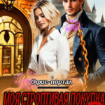 «Моя строптивая покупка дракон. Офис-портал 2» Мартиша Риш