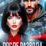 «После развода. Просто будь рядом» Полина Ривера