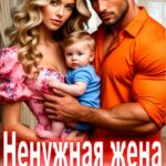 «Ненужная жена. Ненавижу любя» Ольга Шо
