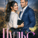 «Пульс на двоих» Полина Ковальская