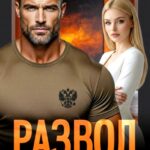 «Развод. Разжалован в бывшие» Лада Зорина