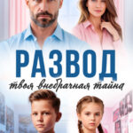 «Развод. Твоя внебрачная тайна» Наталья Ван