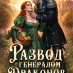 «Развод с генералом Драконов. Пышка-огородница в деле» Ника Лино, Дианелла Кавейк