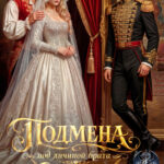 «Подмена. Под личиной брата» Елена Байм