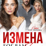 «Измена. Бог вам судья» Рита Нестерова