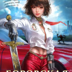 «Боровская. Веселая Глава» Анна Невер