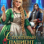 «Строптивый пациент для попаданки. Пышка и дракон» Ольга Коротаева