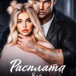 «Расплата для ублюдка» Ая Кучер, Джулия Ромуш