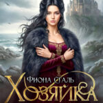 «Хозяйка проклятого утёса. (не) любимая дракона» Фиона Сталь