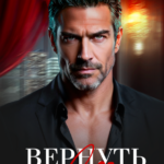 «Вернуть свое» Мария Зайцева