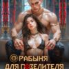 «Рабыня для Повелителя» Рия Косма