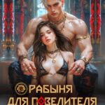 «Рабыня для Повелителя» Рия Косма