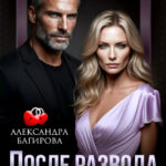 «После развода. Вспоминать не буду» Александра Багирова