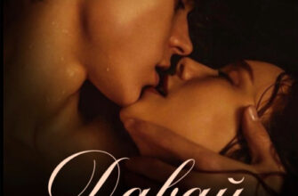 «Давай останемся врагами» Анна Джолос