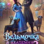 «Ведьмочка в Академии Магов - 2» Оксана Гринберга