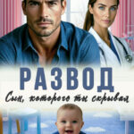 «Развод. Сын, которого ты скрывал» Кира Туманова