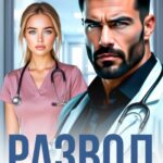 «Развод. (не) твой ребёнок от другой» Анна Жукова