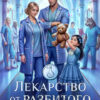 «Лекарство от разбитого сердца» Анна Платунова, Мария Фир