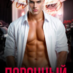 «Порочный» Маша Малиновская