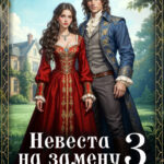 «Бесприданница, или Невеста на замену - 3» Кира Рамис