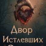 «Двор Истлевших Сердец» Элис Нокс