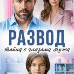 «Развод. Тайна с глазами мужа» Оксана Рэй, Натали Лин