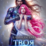 «Твоя землянка на одну ночь» Елена Сергеева