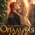 «Опальная леди Короля Пустоши» Лада Орфеева