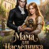 «Мама для наследника, или Сердцевед со стажем» Соловьева Елена