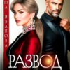 «Развод. Чума на оба ваши дома» Ксюша Иванова