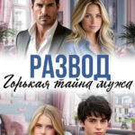 «Развод. Горькая тайна мужа» Николь До, Гайдэ