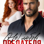 «(не) Любовь предателя» Линда Мэй