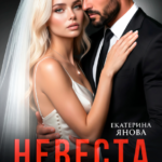 «Невеста. Без права на выбор» Екатерина Янова