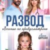 «Развод. Лечение не предусмотрено» Анна Царская