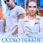 «Особо тяжкие отношения» Янка Рам