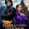 «Пышка и Генерал драконов. Обрести пламя» Ирина Ордина