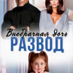 «Развод. Внебрачная дочь» Оксана Алексаева