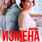 «Измена. К прошлому возврата нет!» Марина Мартова